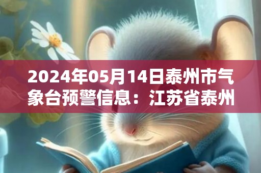2024年05月14日泰州市气象台预警信息：江苏省泰州市发布大风蓝色预警
