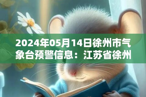 2024年05月14日徐州市气象台预警信息：江苏省徐州市发布大风蓝色预警