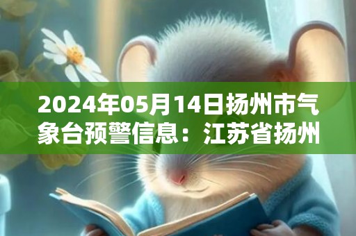 2024年05月14日扬州市气象台预警信息：江苏省扬州市发布大风蓝色预警