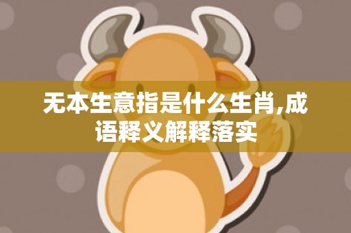 无本生意指是什么生肖,成语释义解释落实