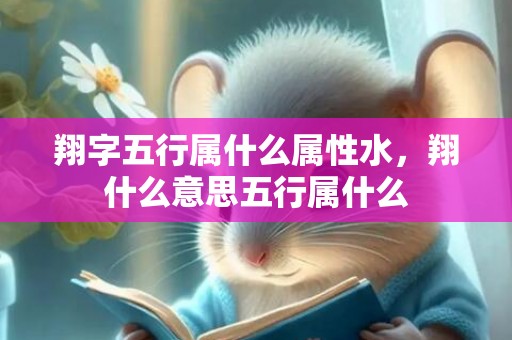 翔字五行属什么属性水，翔什么意思五行属什么