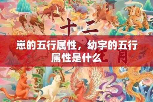崽的五行属性，幼字的五行属性是什么