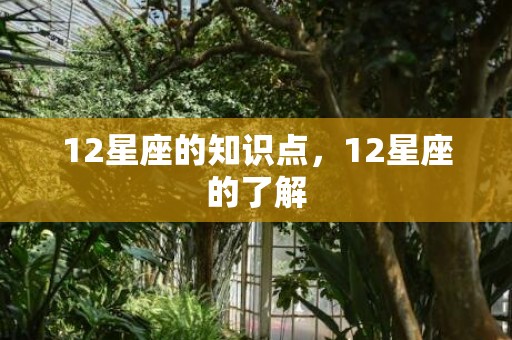 12星座的知识点，12星座的了解