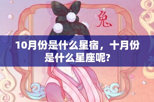10月份是什么星宿，十月份是什么星座呢?