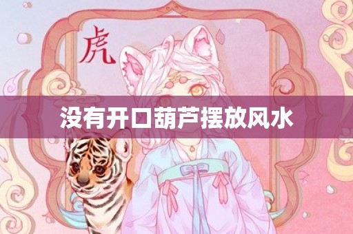 没有开口葫芦摆放风水