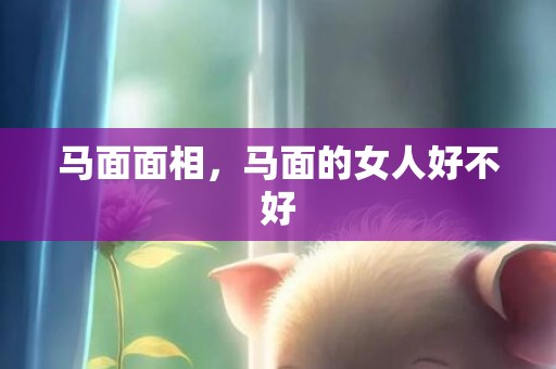 马面面相，马面的女人好不好