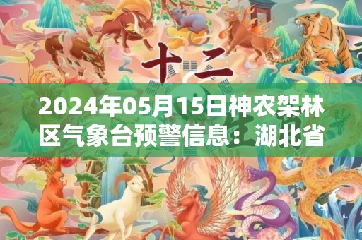 2024年05月15日神农架林区气象台预警信息：湖北省神农架林区发布大风蓝色预警
