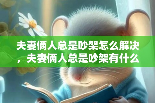 夫妻俩人总是吵架怎么解决，夫妻俩人总是吵架有什么解决的办法