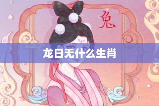 龙日无什么生肖