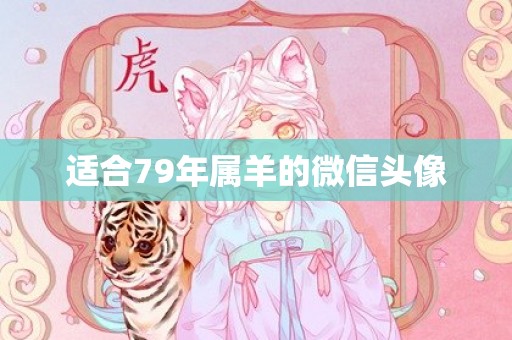 适合79年属羊的微信头像