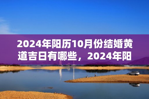 2024年阳历10月份结婚黄道吉日有哪些，2024年阳历10月24日出生的女孩子怎么样
