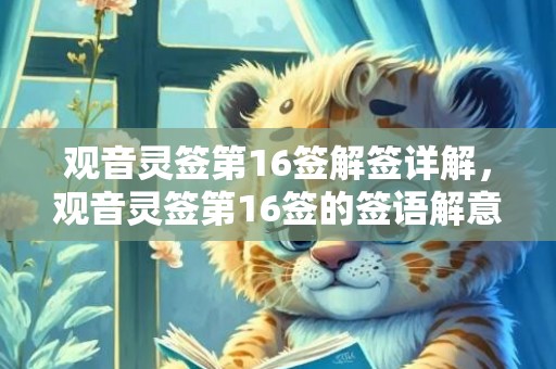 观音灵签第16签解签详解，观音灵签第16签的签语解意