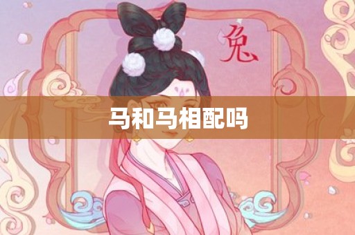 马和马相配吗