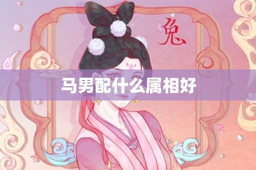 马男配什么属相好
