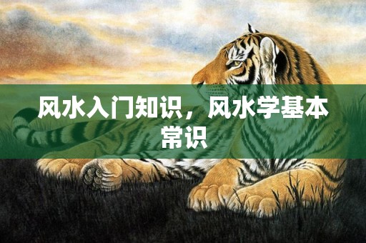 风水入门知识，风水学基本常识