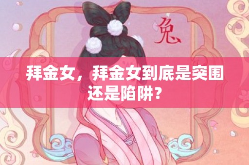 拜金女，拜金女到底是突围还是陷阱？