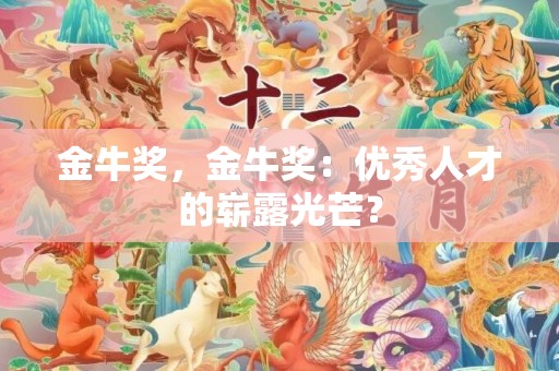金牛奖，金牛奖：优秀人才的崭露光芒？