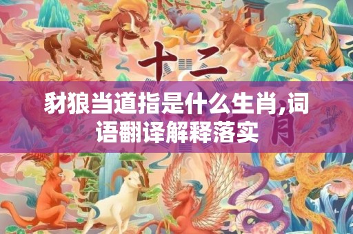 豺狼当道指是什么生肖,词语翻译解释落实