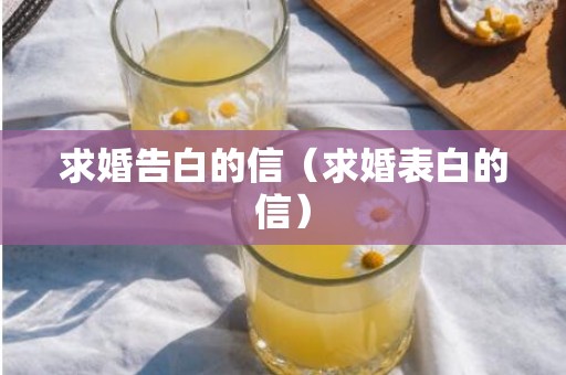 求婚告白的信（求婚表白的信）