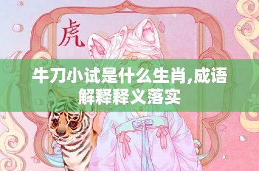 牛刀小试是什么生肖,成语解释释义落实