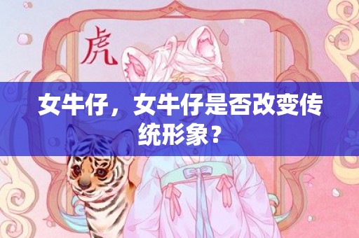 女牛仔，女牛仔是否改变传统形象？