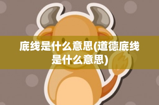底线是什么意思(道德底线是什么意思)