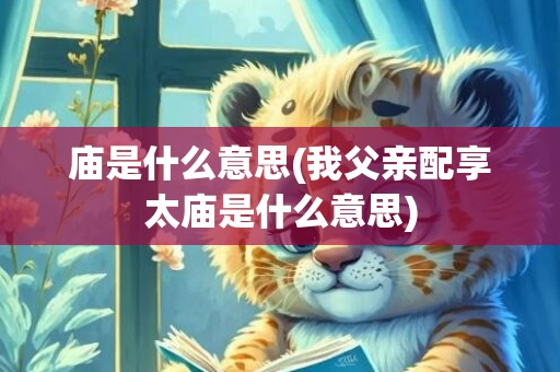 庙是什么意思(我父亲配享太庙是什么意思)