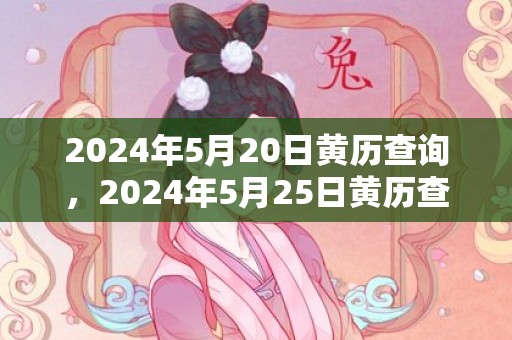 2024年5月20日黄历查询，2024年5月25日黄历查询
