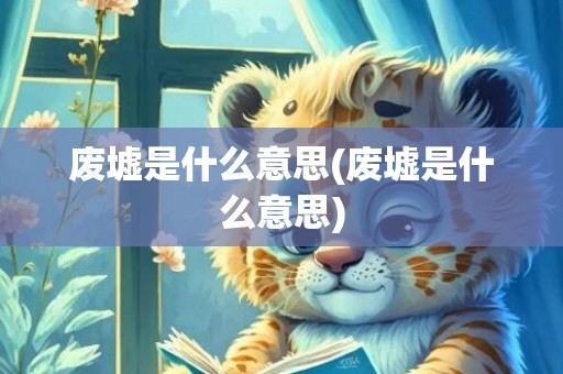 废墟是什么意思(废墟是什么意思)