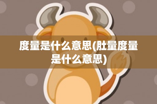 度量是什么意思(肚量度量是什么意思)