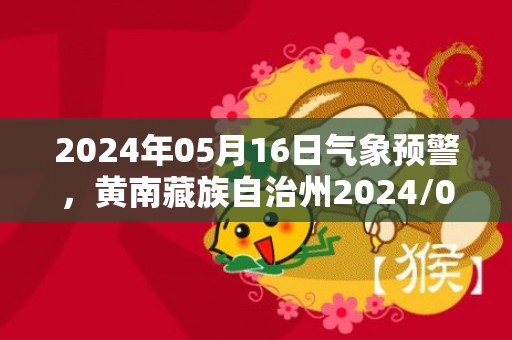 2024年05月16日气象预警，黄南藏族自治州2024/05/16周四多云最高气温25度