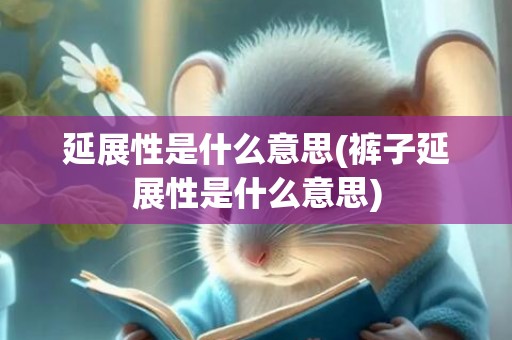 延展性是什么意思(裤子延展性是什么意思)