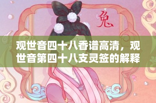 观世音四十八香谱高清，观世音第四十八支灵签的解释和意思