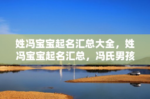 姓冯宝宝起名汇总大全，姓冯宝宝起名汇总，冯氏男孩名字