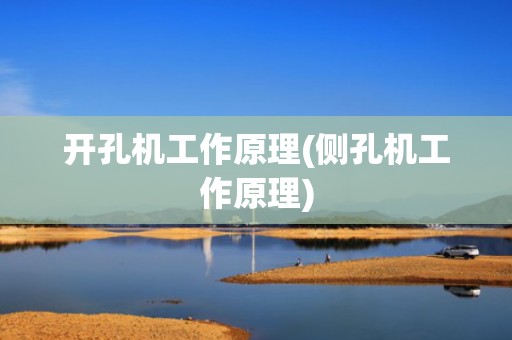 开孔机工作原理(侧孔机工作原理)