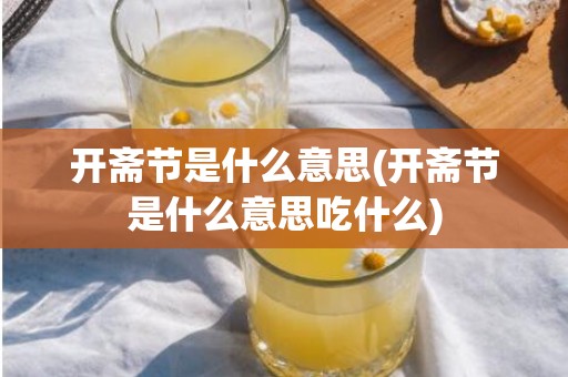 开斋节是什么意思(开斋节是什么意思吃什么)
