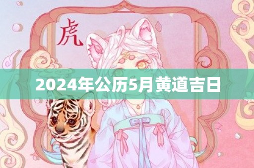 2024年公历5月黄道吉日