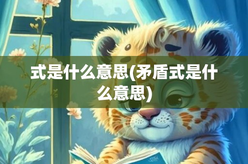 式是什么意思(矛盾式是什么意思)