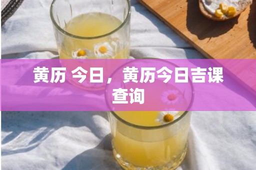 黄历 今日，黄历今日吉课查询
