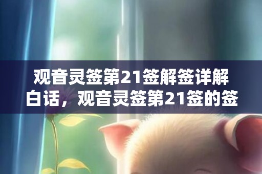 观音灵签第21签解签详解白话，观音灵签第21签的签语解意