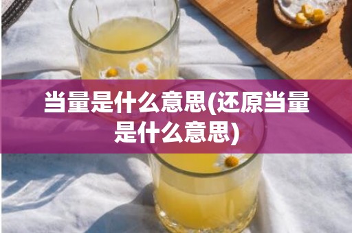 当量是什么意思(还原当量是什么意思)