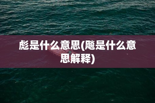 彪是什么意思(飚是什么意思解释)