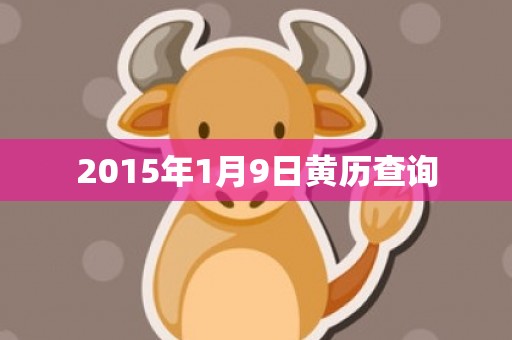 2015年1月9日黄历查询