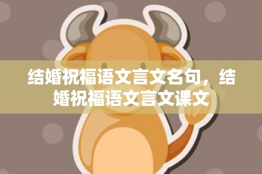 结婚祝福语文言文名句，结婚祝福语文言文课文
