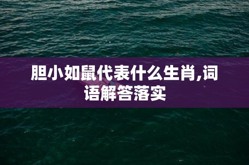 胆小如鼠代表什么生肖,词语解答落实插图