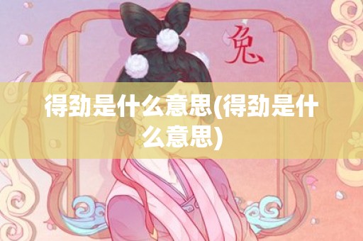 得劲是什么意思(得劲是什么意思)
