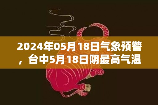 2024年05月18日气象预警，台中5月18日阴最高气温30度