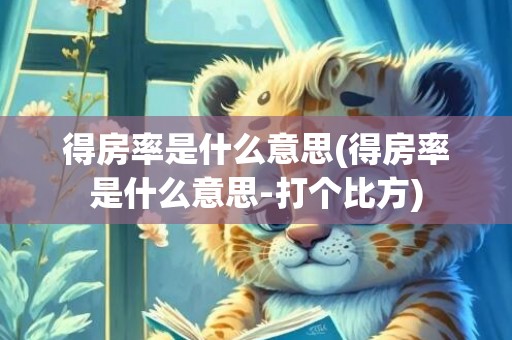 得房率是什么意思(得房率是什么意思-打个比方)