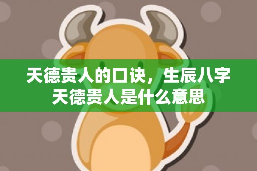 天德贵人的口诀，生辰八字天德贵人是什么意思