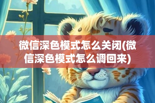 微信深色模式怎么关闭(微信深色模式怎么调回来)